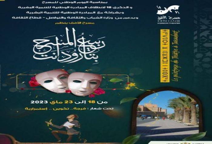 الدورة الأولى من مهرجان  ربيع المسرح  في تارودانت 