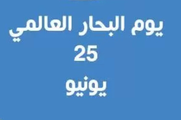 التزام قوي من المغرب بالسلامة البحرية واستقرار التجارة الدولية