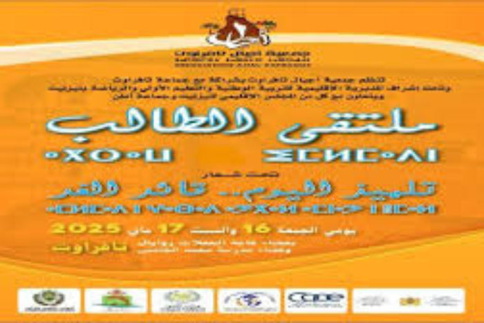 ملتقى الطالب للتوجيه التربوي بتافراوت