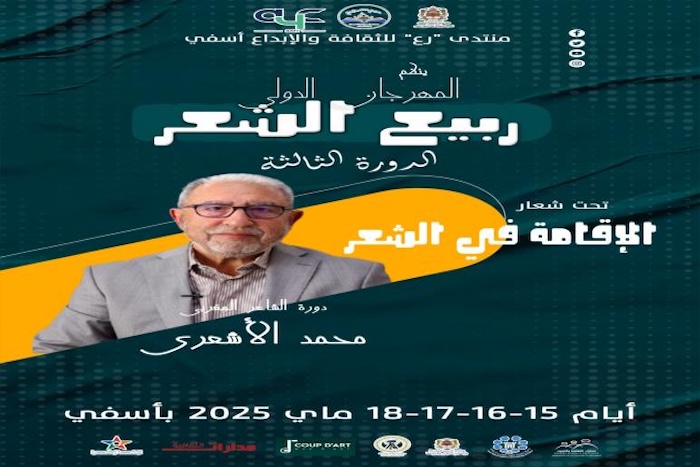 مهرجان ربيع الشعر الدولي يكرم الشاعر محمد الأشعري مهرجان ربيع الشعر الدولي يكرم الشاعر محمد الأشعري
