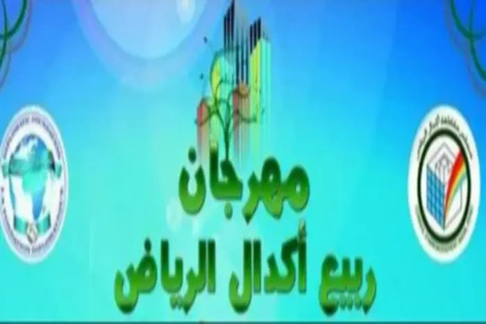الرباط تنظم مهرجان ربيع أكدال الرياض في دورته ال 18 الرباط تنظم مهرجان ربيع أكدال الرياض في دورته ال 18