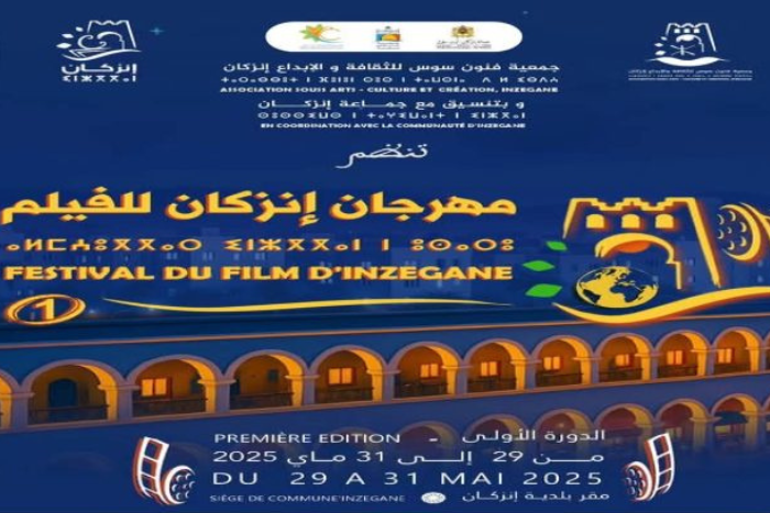 انطلاق فعاليات الدورة الأولى لمهرجان إنزكان السينمائي انطلاق فعاليات الدورة الأولى لمهرجان إنزكان السينمائي
