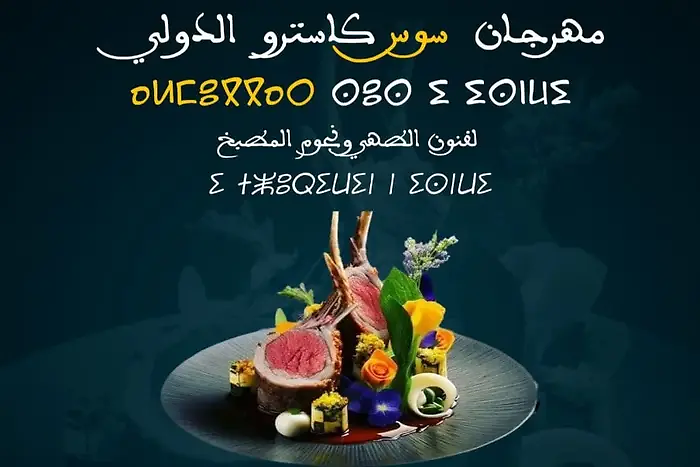 أكادير تشهد المهرجان الدولي سوس كاسترو لفنون الطهي ونجوم المطبخ أكادير تشهد المهرجان الدولي سوس كاسترو لفنون الطهي ونجوم المطبخ