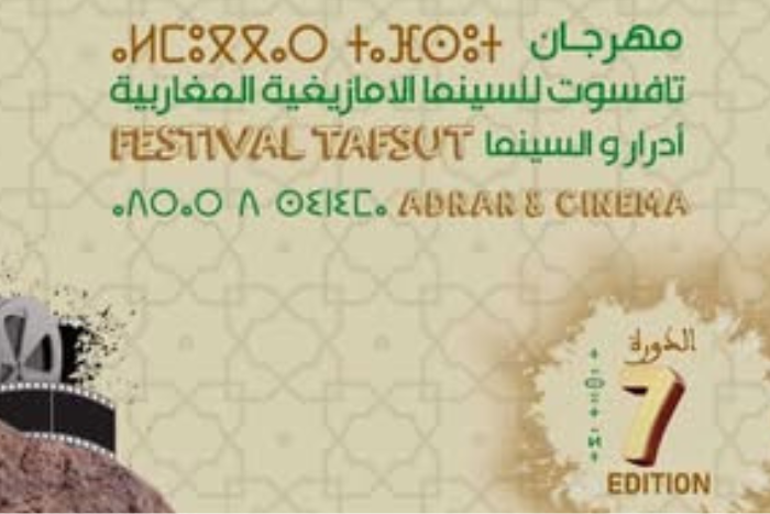 انطلاق الدورة السابعة لمهرجان تافسوت للسينما الأمازيغية المغاربية انطلاق الدورة السابعة لمهرجان تافسوت للسينما الأمازيغية المغاربية
