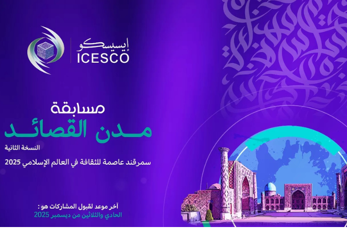 الإيسيسكو تطلق الدورة الثانية من مسابقة مدن القصائد احتفاء بسمرقند عاصمة للثقافة الإسلامية 2025 الإيسيسكو تطلق الدورة الثانية من مسابقة مدن القصائد احتفاء بسمرقند عاصمة للثقافة الإسلامية 2025