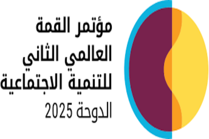 انطلاق القمة العالمية الثانية للتنمية الاجتماعية بالدوحة