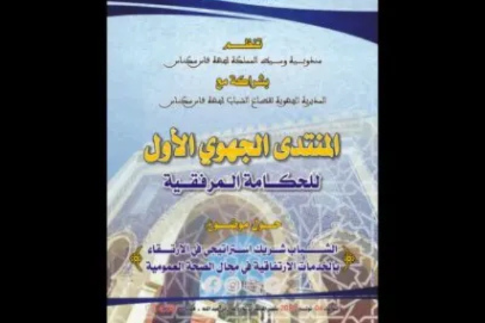 فاس تحتضن ندوة حول دور الشباب في تحسين الخدمات الصحية العمومية