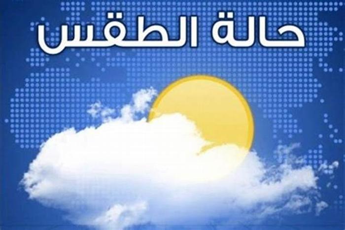 حالة الطقس يومه الجمعة بالمملكة حالة الطقس يومه الجمعة بالمملكة