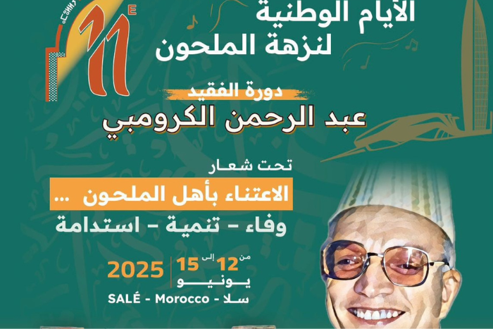 نزهة الملحون بسلا احتفاء بالتراث المغربي وتكريم لذاكرة ثقافية حية نزهة الملحون بسلا احتفاء بالتراث المغربي وتكريم لذاكرة ثقافية حية