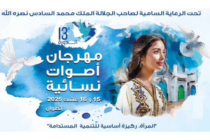 تطوان تحتضن الدورة الـ13 لمهرجان أصوات نسائية بين الفن والتضامن