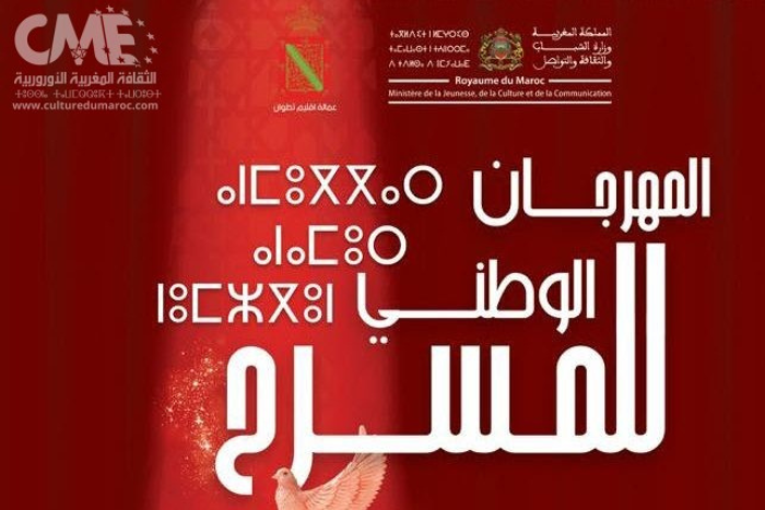 وزارة الشباب والثقافة والتواصل تفتح باب الترشيح للمشاركة في الدورة 25 للمهرجان الوطني للمسرح بتطوان