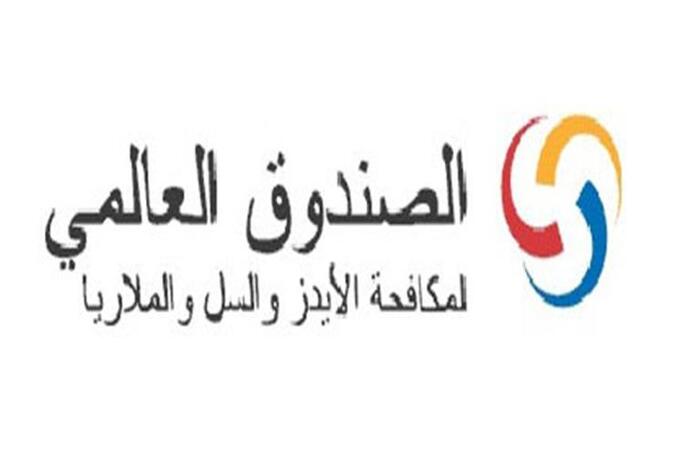 سوسرا تلتزم بميزانية هامة لدعم الصندوق العالمي لمكافحة الإيدز والسل والملاريا