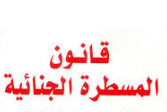 القانون الجديد للمسطرة الجنائية محطة مفصلية لترسيخ دولة الحق والقانون