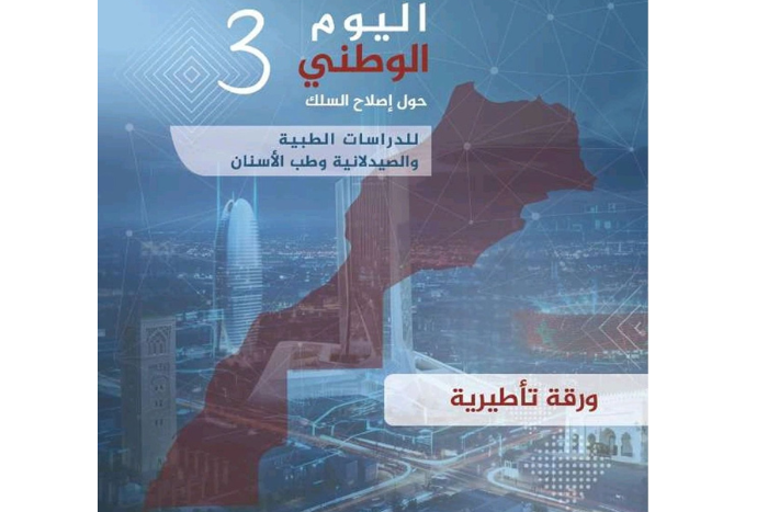 هندسة التكوين وطرق التقييم في صلب إصلاح السلك الثالث للدراسات الطبية والصيدلانية هندسة التكوين وطرق التقييم في صلب إصلاح السلك الثالث للدراسات الطبية والصيدلانية