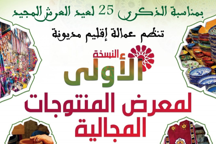 إقليم مديونة يحتضن النسخة الثانية من معرض المنتوجات المجالية احتفاءً بعيد العرش إقليم مديونة يحتضن النسخة الثانية من معرض المنتوجات المجالية احتفاءً بعيد العرش