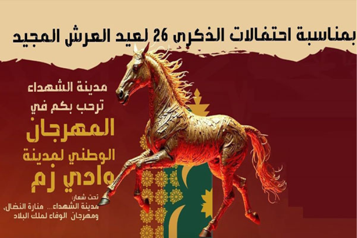 مهرجان وادي زم الفروسية التقليدية تنبض في ذاكرة الجماعة