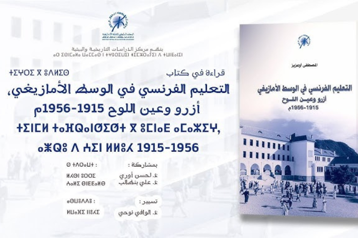 تقديم كتاب التعليم الفرنسي في الوسط الأمازيغي أزرو وعين اللوح 1915- 1956م تقديم كتاب التعليم الفرنسي في الوسط الأمازيغي أزرو وعين اللوح 1915- 1956م