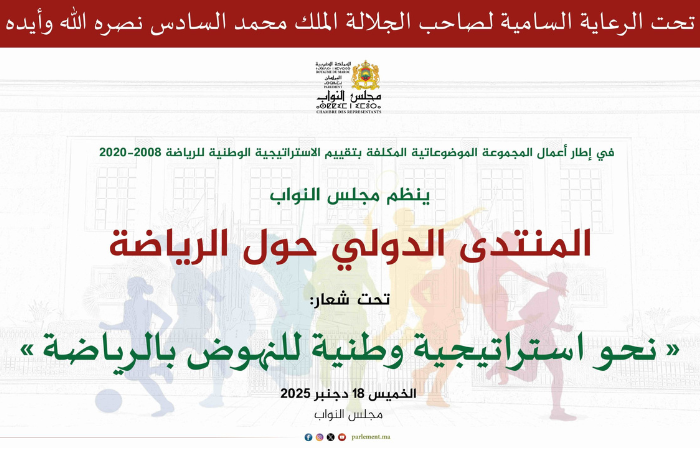 انطلاق أشغال المنتدى الدولي حول الرياضة بمجلس النواب تحت الرعاية السامية للملك محمد السادس
