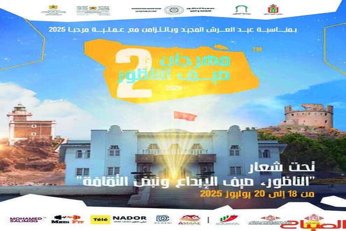 الناظور يشهد افتتاح مهرجان صيف الناظور في النسخة ال 2 الناظور يشهد افتتاح مهرجان صيف الناظور في النسخة ال 2