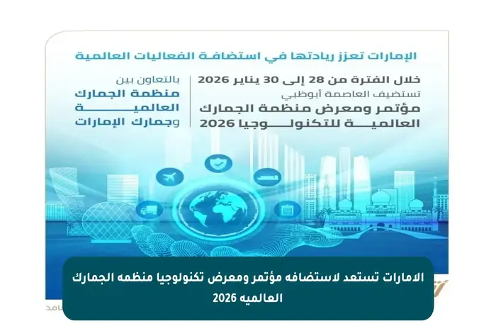 الإمارات تحتضن مؤتمر منظمة الجمارك العالمية للتكنولوجيا 2026