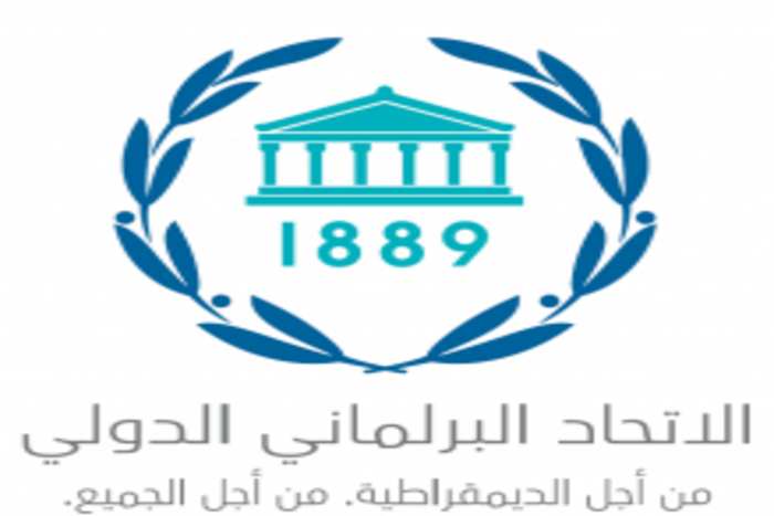 المغرب يؤكد أمام الاتحاد البرلماني الدولي  نهج المملكة تعزيز قيم التعايش والتسامح
