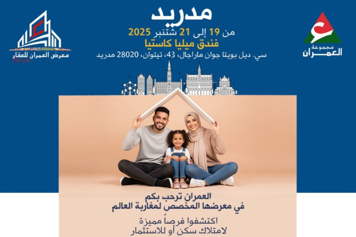 مدريد العمران إكسبو – مغاربة العالم 2025 لتعزيز ولوج الجالية للعرض العقاري الوطني مدريد العمران إكسبو – مغاربة العالم 2025 لتعزيز ولوج الجالية للعرض العقاري الوطني