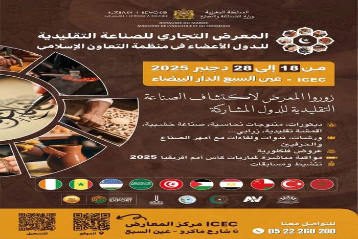 الدار البيضاء تعرف انطلاق المعرض التجاري للصناعة التقليدية لدول منظمة التعاون الإسلامي في دورته ال 2