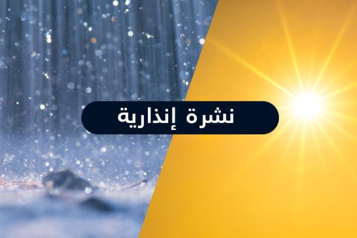 نشرة إنذارية زخات رعدية وطقس حار بعدد من مناطق المغرب من السبت إلى الأربعاء نشرة إنذارية زخات رعدية وطقس حار بعدد من مناطق المغرب من السبت إلى الأربعاء