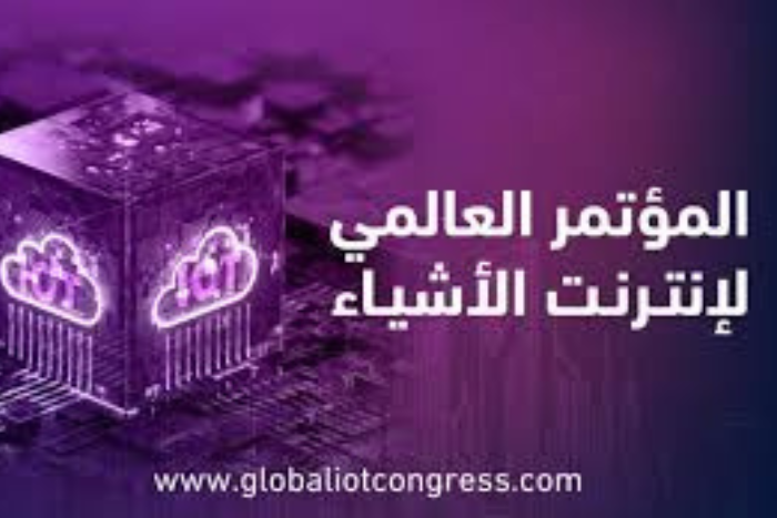 السعودية تستضيف المؤتمر العالمي لإنترنت الأشياء 2025 لتعزيز التحول الرقمي ودعم رؤية 2030