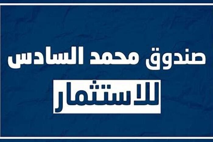 صندوق محمد السادس مقاربة ملكية مبتكرة في خدمة الاستثمار