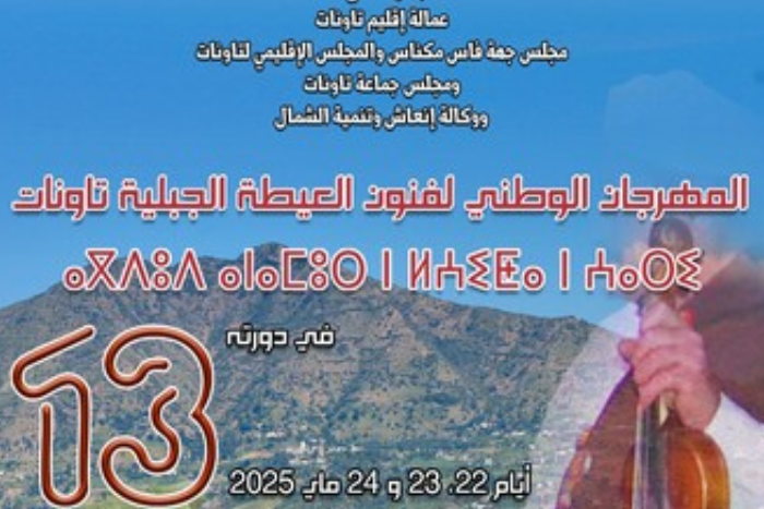 العيطة الجبلية تلتقي الفلامينكو الإسباني في مهرجان تاونات العيطة الجبلية تلتقي الفلامينكو الإسباني في مهرجان تاونات