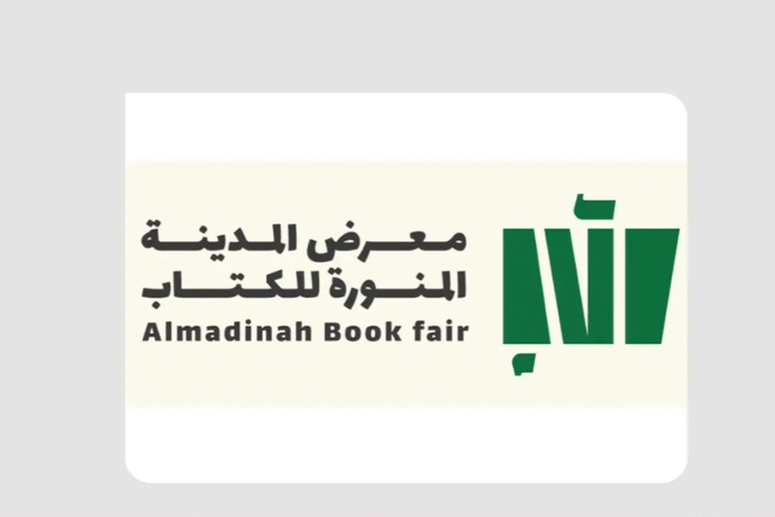 تنظيم النسخة الرابعة للمعرض الدولي للمدينة المنورة للكتاب