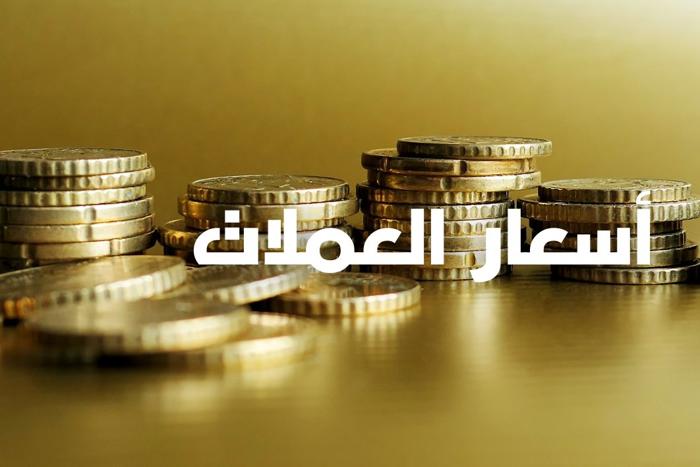  أسعار صرف العملات الأجنبية مقابل الدرهم ليوم الأربعاء 