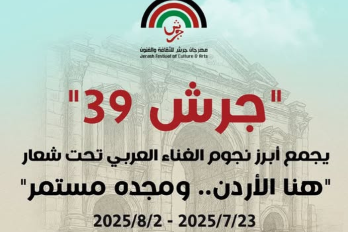 انطلاق الدورة الـ39 لمهرجان جرش بمشاركة دولية واسعة والمغرب حاضر بقوة