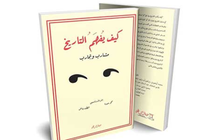 كيف يفهم التاريخ مشارب وتجارب كتاب جماعي يبرز الاتجاهات الراهنة في الكتابة التاريخية