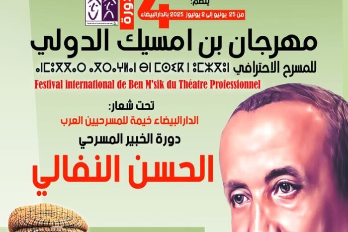 الدار البيضاء تشهد افتتاح مهرجان ابن مسيك الدولي للمسرح الاحترافي في نسخته ال 14 الدار البيضاء تشهد افتتاح مهرجان ابن مسيك الدولي للمسرح الاحترافي في نسخته ال 14