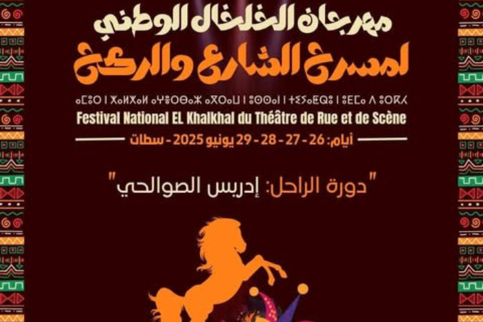 سطات تحتفي بالمسرح في مهرجان الخلخال سطات تحتفي بالمسرح في مهرجان الخلخال