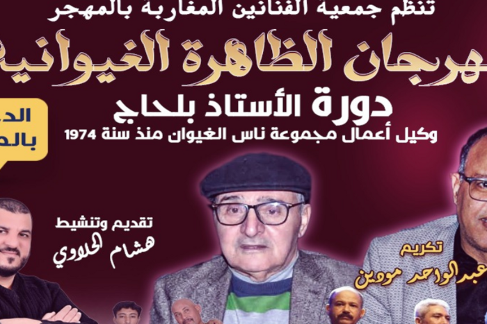 مهرجان الظاهرة الغيوانية في نسخته ال 3 يكرم وجوها فنية بسيدي بليوط