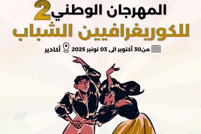 أكادير تستعد لاحتضان الدورة الثانية للمهرجان الوطني للكوريغرافيين الشباب أكادير تستعد لاحتضان الدورة الثانية للمهرجان الوطني للكوريغرافيين الشباب