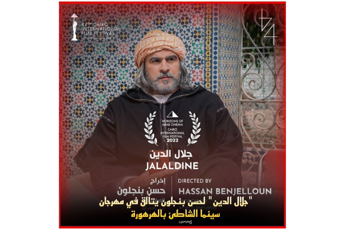 جلال الدين لحسن بنجلون ينافس في مهرجان سينما الشاطئ بهرهورة جلال الدين لحسن بنجلون ينافس في مهرجان سينما الشاطئ بهرهورة