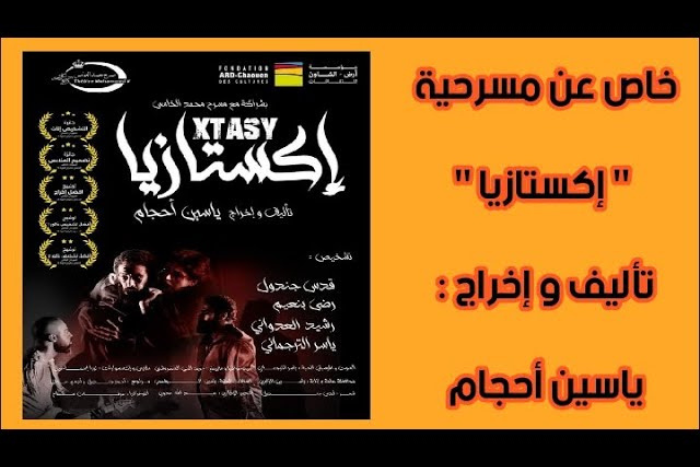 مسرحية اكستازيا لياسين أحجام تحط الرحال في فرنسا ضمن مهرجان ليالي الشرق