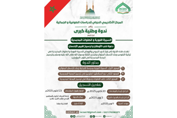 ندوة وطنية بفاس تحتفي بمرور 15 قرنا على ميلاد الرسول وتبرز البعد التربوي للسيرة النبوية ندوة وطنية بفاس تحتفي بمرور 15 قرنا على ميلاد الرسول وتبرز البعد التربوي للسيرة النبوية