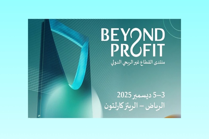 الرياض تحتضمن منتدى القطاع غير الربحي الدولي في دورته الأولى الرياض تحتضمن منتدى القطاع غير الربحي الدولي في دورته الأولى