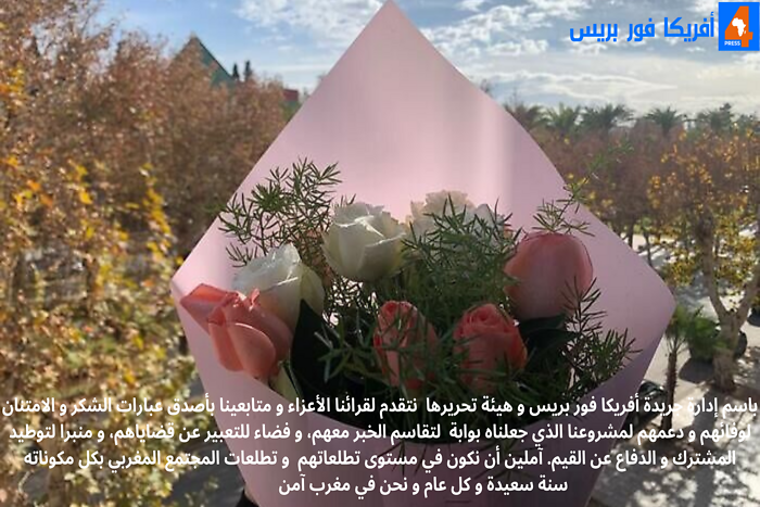 سنة سعيدة لقراء و متابعي أفريكا فور بريس
