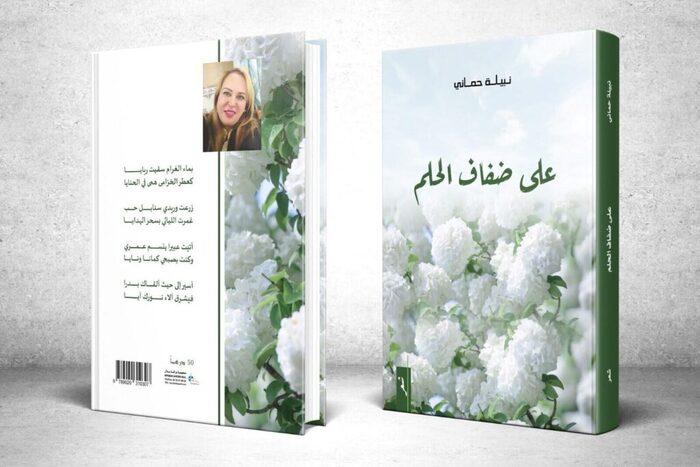 تقديم ديوان شعر على ضفاف الحلم للكاتبة نبيلة حماني بفاس تقديم ديوان شعر على ضفاف الحلم للكاتبة نبيلة حماني بفاس
