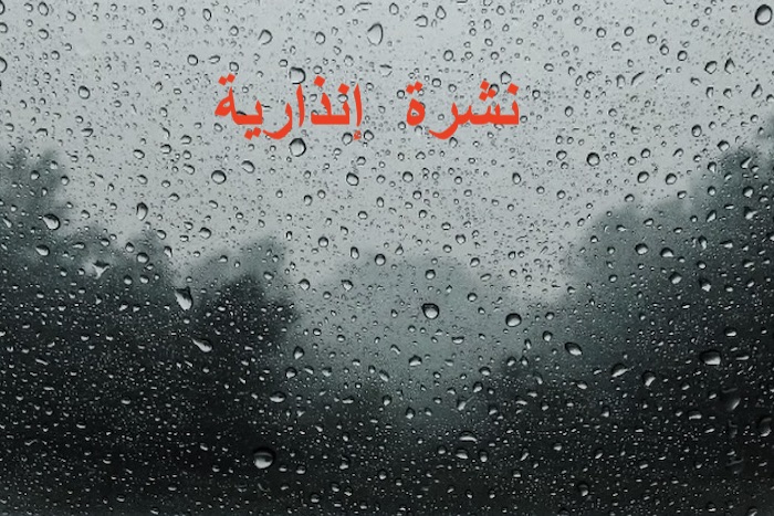 نشرة إنذارية: طقس بارد و زخات رعدية  قوية  وتساقطات ثلجية من السبت إلى الاثنين