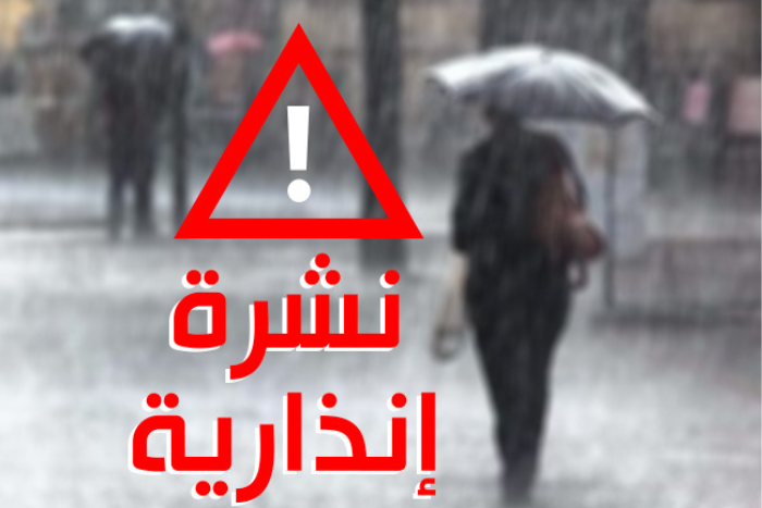 نشرة إنذارية ثلوج وأمطار رعدية ورياح قوية بعدد من مناطق المملكة إلى غاية السبت