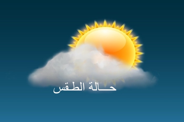  توقعات أحوال الطقس لليوم الثلاثاء