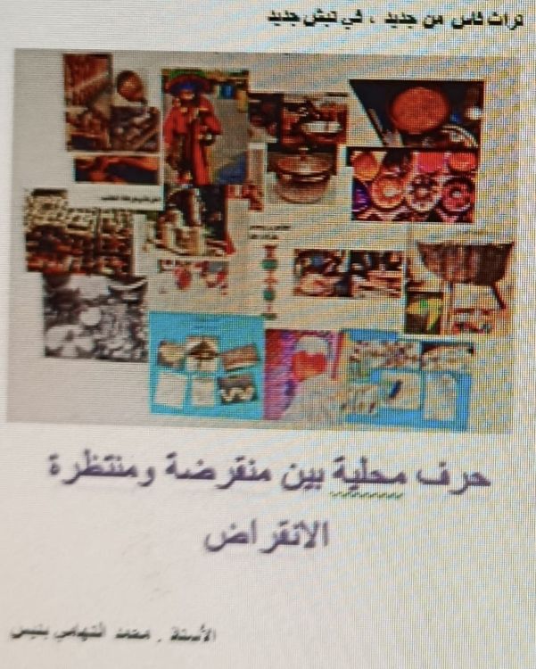 حرف محلية بين منقرضة ومنتظرة الانقراض