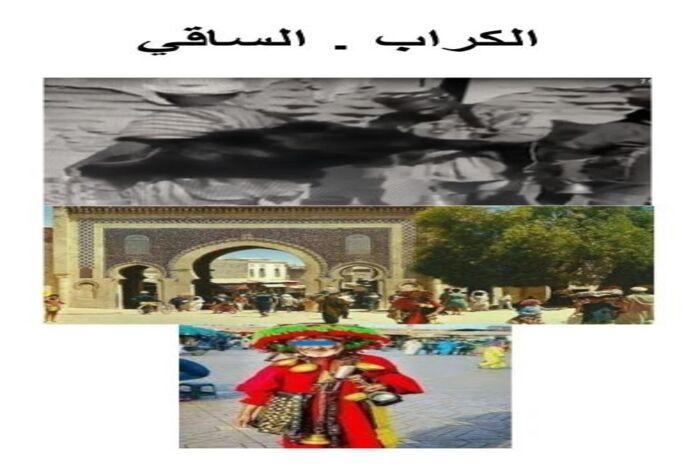 فاس حرف ومهن محلية بين منقرضة ومنتظرة الانقراض مهن وحرف المأكولات 25 -  الكراب